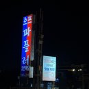 소노벨 변산 맛집 파플러치킨 (메뉴, 위치, 후기)
