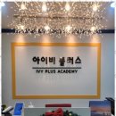 아이비 보습학원 이미지