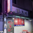 광혜원뒷고기 | 진천 광혜원 맛집 신포차 꼬막 주문 필수