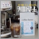 비거커피&에그오리진 | [홈카페] 원두 추천, 커피루소 루소 썸머, 콜롬비아원두 싱글오리진으로 여름 홈카페원두 후기 (브레빌...
