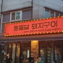 남포초등학교 | 초필살돼지구이 남포점 내돈내산 솔직후기 | 남포동 껍데기 맛집 | 초필살돼지구이 남포점 웨이팅