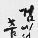 이매방류 살풀이춤Ⅱ | <타이틀> 검에서 춤으로, 춤에서 울림으로