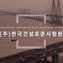 (주)한국건설표준시험원 이미지