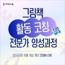 2025 상반기 평생교육프로그램(그림책하브루타 코칭지도사 자격과정) | [ZOOM LIVE] 그림책 활동 코칭 전문가 양성과정 (2025.10.16~11.20 한겨레교육)