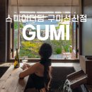 스테이더담 구미선산점 이미지