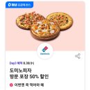 티데이 도미노피자 60% 쿠폰 이미지