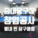 별내당구장 이미지