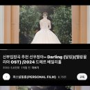 퍼스널필름 - 광산구 사암로 86 | Wedding Story #4. 본식 DVD 퍼스널 필름 계약 후기