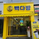 두류공원네거리 | 빽다방 메뉴 아이스크림 두류동 카페 빽다방 대구두류공원점