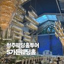 밥's볼 | [청주웨딩홀추천] S가든: 밥 맛있기로 유명한 청주웨딩홀 |주차|뷔페|투어후기