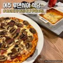 일차로식당 | 여주 루덴시아 테마파크 식당 버섯피자, 라자냐 후기