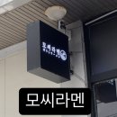 모씨라멘