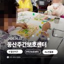 갤러리그림동산 | 일산서구 주간보호센터주말 빗소리 뒤, 동산에 활기찬 하루가 찾아왔어요 ( 26.06.22 월요일)