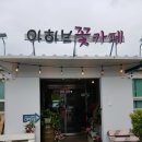아하브플라워 | [군산] 아하브 꽃카페 방문 후기 / 추천카페 / 플라워카페 / 빙수