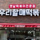 우리할매떡볶이중마점 이미지