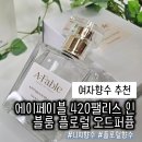 인더블룸 | 여자향수 추천, 에이페이블 420 팰리스 인 블룸 플로럴 오드퍼퓸 후기