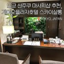개님살롱 | [도쿄여행] 신주쿠 게이오플라자호텔 스파 '스카이살롱' 마사지 후기