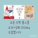 [공지] [모집] 초등 수학 홈스쿨 스터디 모집합니다.(23일 마감)