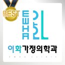 이화가정의학과의원 이미지
