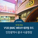 제이엠(JM) | [JM PANEL]제이엠패널 버티컬 V120 내추럴 우드 - 인천광역시 중구 시공현장