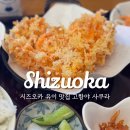 시즈오카 맛집 시즈오카 특산물 사쿠라에비 요리 고항야 사쿠라
