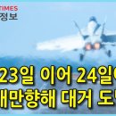 [Why Times 군사정보] 中, 23일 이어 24일에도 대만 향해 대거 도발 (2021.1.25) 이미지
