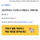 [경기도][동두천시] 신흥중학교 (체육) 기간제교사 채용 (2025.03.01.~2026.02.28.) 이미지