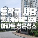 사당 롯데캐슬골든포레 아파트 유리창 창문 청소 후기