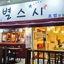 침착맨 별스시 중곡동 일식 회 초밥 맛집 방문 후기(메뉴판)