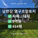 여주부동산랜드공인중개사사무소 | 여주시 강천면 강천리 남한강 영구 조망 토지, 전원주택·별장 부지로 적합한 입지