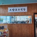 세븐일레븐 춘천소양강댐점 | 춘천소양강댐맛집 소양호수식당 혼밥가능한 닭갈비맛집