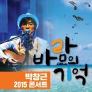 2015 박창근 콘서트 ＜바람의 기억＞ 이미지