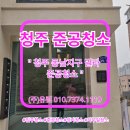 (주)인간과환경 | 청주 동남지구 빌라 준공청소 모든세대 깔끔한 마무리