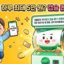원뱅크 | [앱테크] 하루 최대 5만 원? 케이뱅크 캡슐 뽑기 이벤트 백서 (직접 해본 후기!)