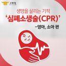 생명을 살리는 심폐소생술(CPR) 이미지