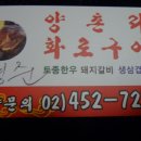 양촌리화로구이 - 경주시 화랑로 137-37 | 양촌리화로구이