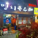 뚱땡이멸치국수포차
