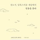 [추천]-"전도서, 당혹스러운 세상에서 믿음을 묻다" 크리스토퍼 라이트 저자(글) · 성서유니온 · 2023년 이미지