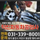 덕신자동차공업사 이미지