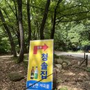 여차 | 북한산 서울 근교 계곡 청솔집 삼겹살 닭도리탕 내돈내산 솔직 후기!