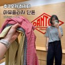 우리텍스 | 후쿠오카 하카타 아뮤플라자 단톤매장 스트라이프 반팔티 구입(가격,텍스프리 후기)