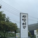 평산초등학교 | 양산 덕계 맛집 [산맞이골] 내돈내산 후기