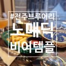 전주맥주 | 🍺 전주 수제맥주 맛집｜노매딕 비어템플 방문 후기