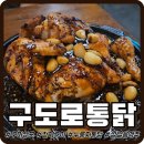 노랑통닭사곡상모점 | [구미상모동맛집]구도로통닭 상모점 통마늘후추 후기