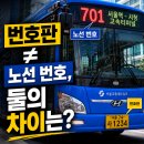 녹색운수(주) | 버스 번호판과 노선 번호의 유래 — 숫자 속에 이런 뜻이 있었어요 (2026년 정리)