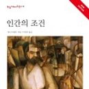 한나아렌트의 인간의 조건 읽기 이미지