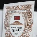 (주)진성산업 | [진성북스] 세상에서 가장 짧은 중국사