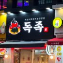 독족 이미지