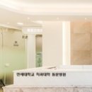 동부연세치과의원 이미지