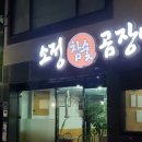 소정참숯곰장어
